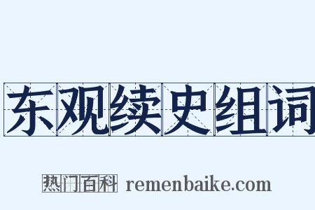 东观续史组词是什么意思的图片